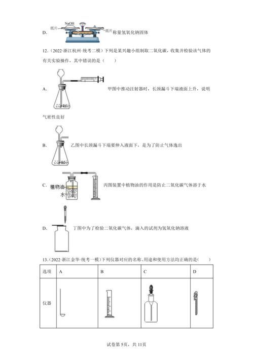 浙江省2022年中考科学模拟题汇编 02科学探究 实验技能 含解析