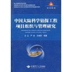中国大陆科学钻探工程项目组织与管理研究